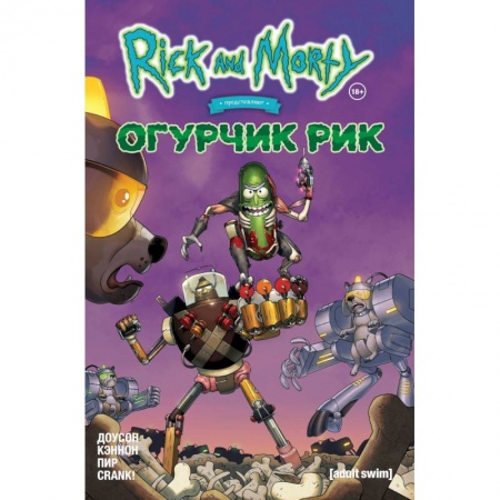 Комиксы. Манга, книга Рик и Морти представляют: Огурчик Рик купить по скидке