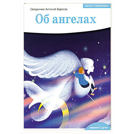 Религиозная литература для детей, книга Детям о Православии. Об ангелах купить по скидке