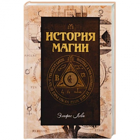 Магия и колдовство, книга История магии купить по скидке