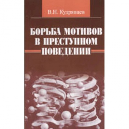 Отраслевая (прикладная) психология, книга Борьба мотивов в преступном поведении купить по скидке