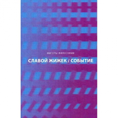 Избранные философские труды и речи, книга Событие. Философское путешествие по концепту купить по скидке