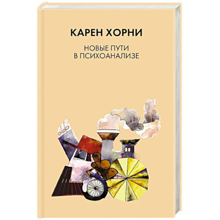 Психоанализ, книга Новые пути в психоанализе купить по скидке
