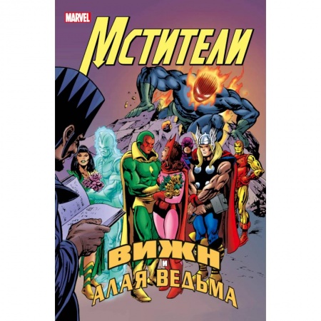 Комиксы. Манга, книга Мстители. Вижн и Алая Ведьма купить по скидке