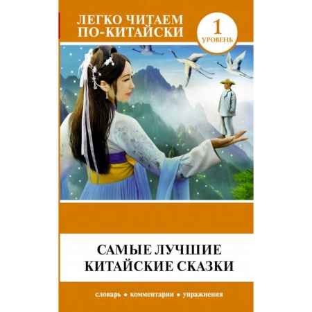 Билингвы и книги на иностранных языках, книга Самые лучшие китайские сказки купить по скидке