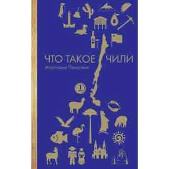 Что такое Чили