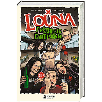 LOUNA. Грязные гастроли. Дополненное обновленное издание