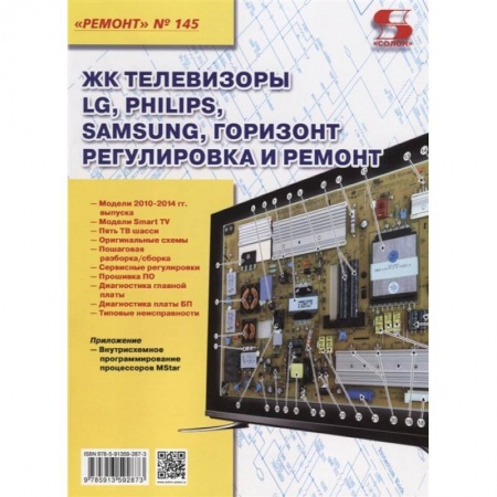 Книги, книга ЖК телевизоры LG, Philips, Samsung, Горизонт. Регулировка и ремонт купить по скидке