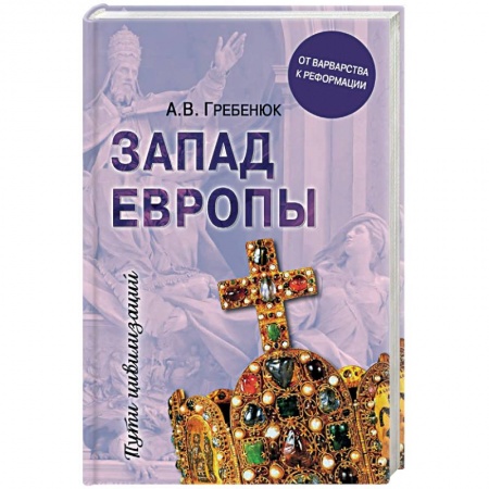 Другие страны Европы, книга Запад Европы. Западная Европа от варварства к реформации купить по скидке
