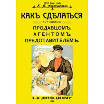 Как сделаться хорошим продавцом, агентом, представителем
