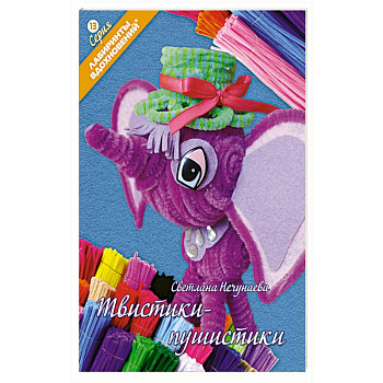 Твистики-пушистики