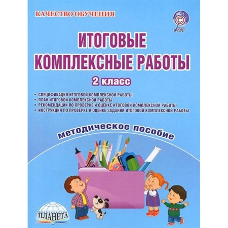 Методика обучения. Методические пособия для учителей, книга Итоговые комплексные работы. 2 класс. Методическое пособие. ФГОС купить по скидке