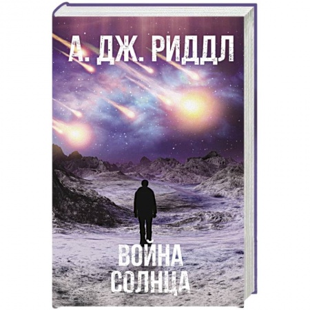 Зарубежный детектив, книга Война солнца купить по скидке