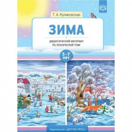 Русский язык. Учебные пособия, книга Зима. Дидактический материал по лексической теме 7-8 класс купить по скидке