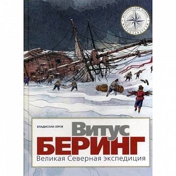 Витус Беринг. Великая Северная экспедиция