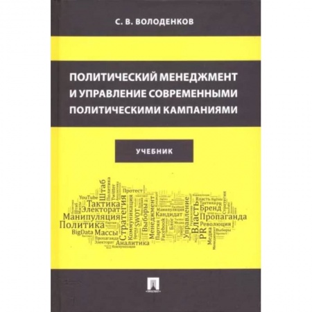 Государственное управление. Власть, книга Политический менеджмент и управление современными политическими кампаниями. Учебник купить по скидке