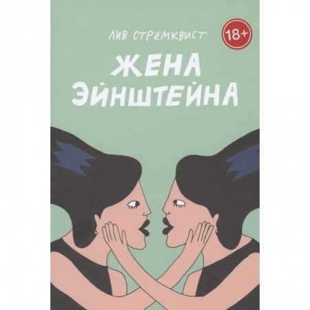 Философия, книга Жена Эйнштейна купить по скидке