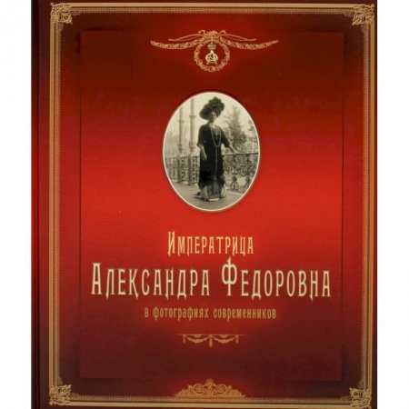 Книги, книга Императрица Александра Федоровна: в фотографиях современников: фотоальбом купить по скидке