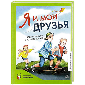 Я и мои друзья.Стихи и рассказы о детской дружбе