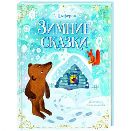 Сказки отечественных писателей, книга Зимние сказки купить по скидке