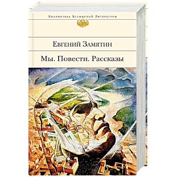 Мы. Повести. Рассказы