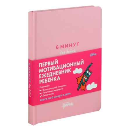Детская психология, книга 6 минут для детей. Первый мотивационный ежедневник ребенка (розовый) купить по скидке