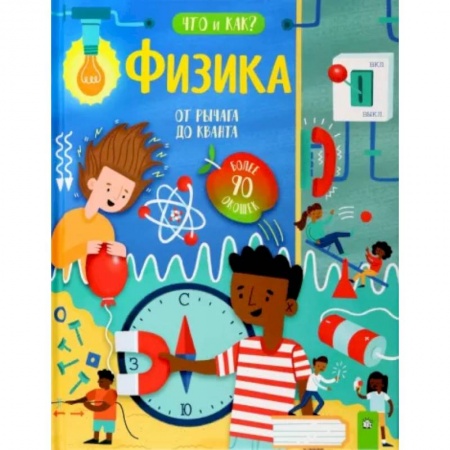 Наука. Техника. Транспорт, книга Физика. От рычага до кванта купить по скидке