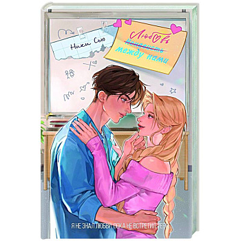 Любовь между нами