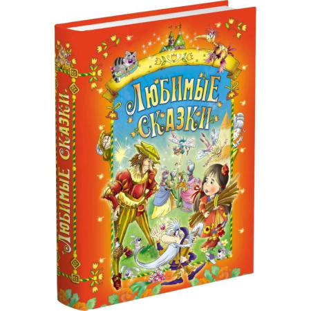 Сказки зарубежных писателей, книга Любимые сказки купить по скидке