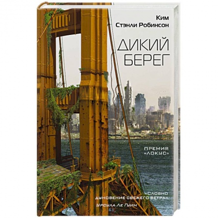 Боевая фантастика, книга Дикий берег купить по скидке
