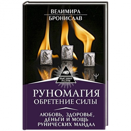Камни, амулеты, талисманы, обереги, книга Руномагия. Обретение силы. Любовь, здоровье, деньги и мощь рунических мандал купить по скидке