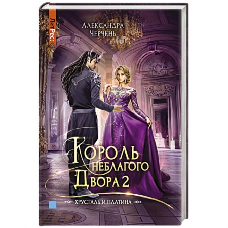 Русское фэнтези, книга Король неблагого двора 2. Хрусталь и платина купить по скидке