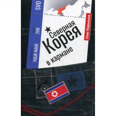 Науки о Земле, книга Северная Корея в кармане купить по скидке