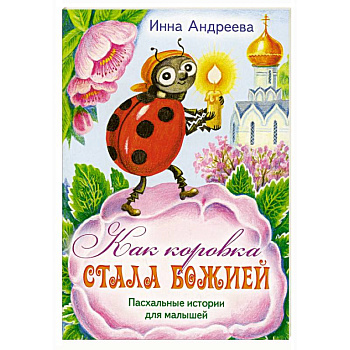 Как коровка стала Божией: Пасхальные истории для малышей
