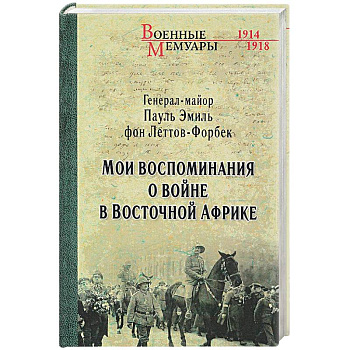 Леттов-Форбек. Мои воспоминания о войне. 1914-1918