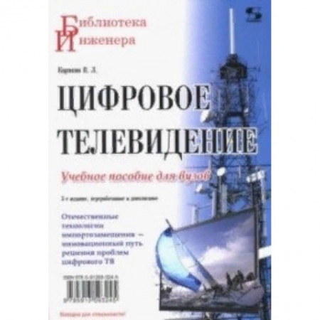 Журналистика. Телевидение. СМИ, книга Цифровое телевидение купить по скидке