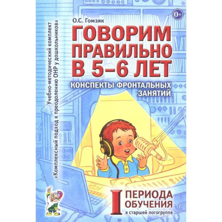 Упражнения по развитию и коррекции речи, книга Говорим правильно в 5-6 лет. Конспекты фронтальных занятий I периода обучения в старшей логогруппе купить по скидке