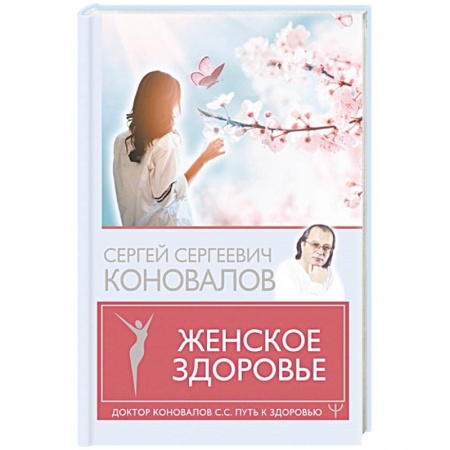 Популярная и нетрадиционная медицина, книга Женское здоровье купить по скидке