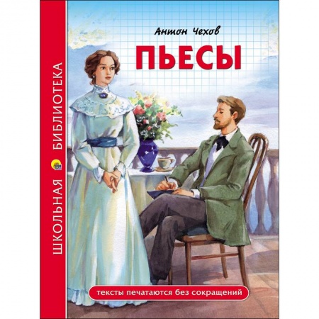 Произведения школьной программы, книга Пьесы купить по скидке