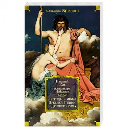 Эпос. Фольклор. Мифы, книга Легенды и мифы Древней Греции и Древнего Рима купить по скидке