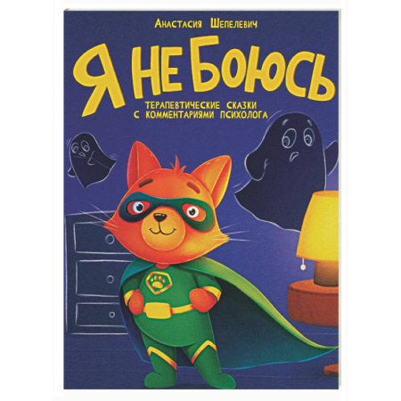 Сказки отечественных писателей, книга Я не боюсь. Терапевтические сказки купить по скидке