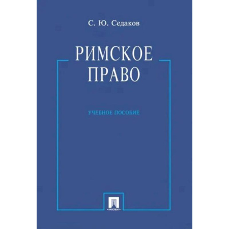 Право. Юридические науки, книга Римское право. Учебное пособие купить по скидке