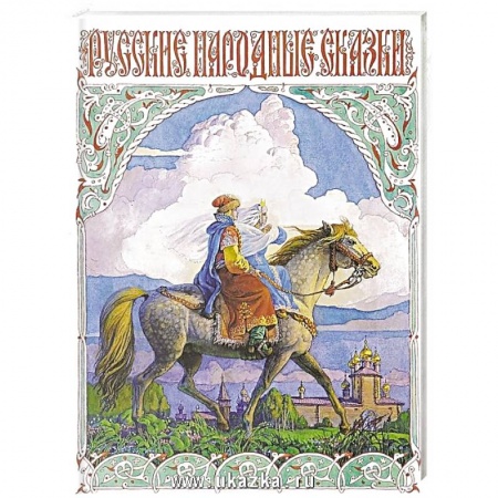 Русские народные сказки, книга Русские народные сказки купить по скидке