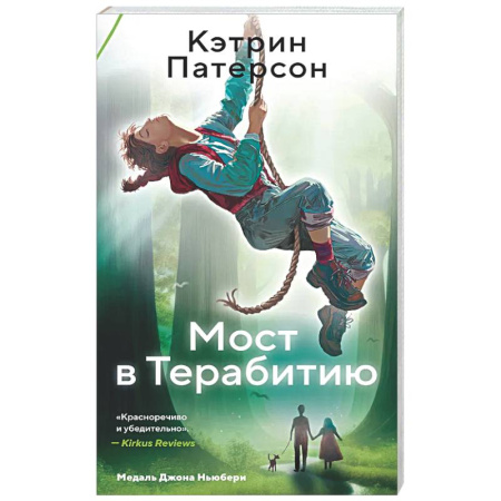 Мистика. Фантастика. Фэнтези, книга Мост в Терабитию купить по скидке