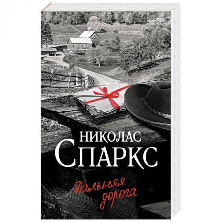 Отечественный любовный роман, книга Дальняя дорога купить по скидке