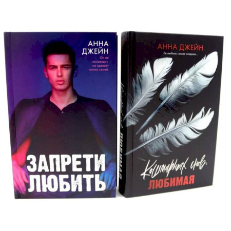 Отечественный любовный роман, книга Запрети любить. Кошмарных снов, любимая (комплект из 2-х книг) купить по скидке