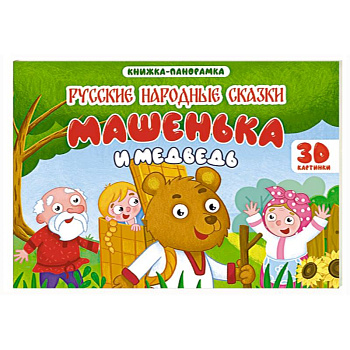 Машенька и медведь