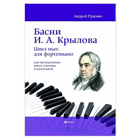 Другие учебные пособия, книга Басни И.А. Крылова. Цикл пьес для фортепиано купить по скидке