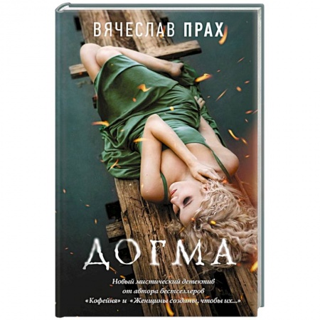 Классика отечественного детектива, книга Догма купить по скидке