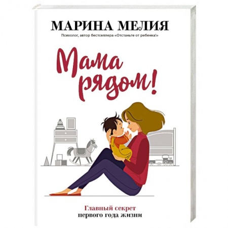 Раннее развитие детей, книга Мама рядом! Главный секрет первого года жизни купить по скидке