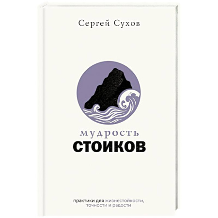 Психология личности, книга Мудрость стоиков: практики для жизнестойкости, точности и радости купить по скидке